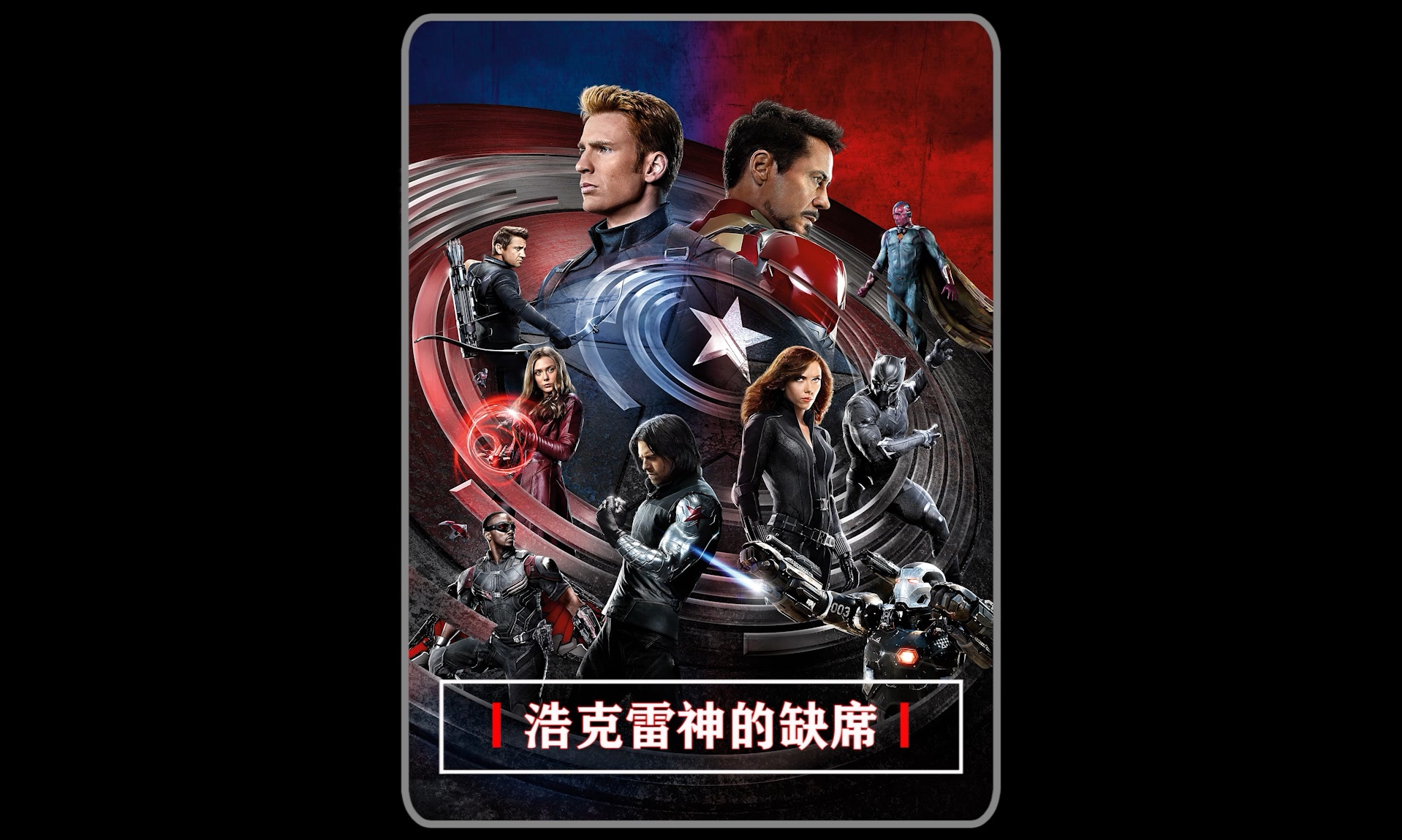 为什么绿巨人和雷神会缺席?