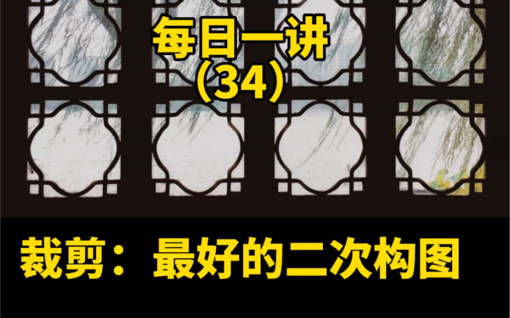 手机摄影拍照技巧方法第38讲:裁剪就是最好的二次构图.哔哩哔哩bilibili