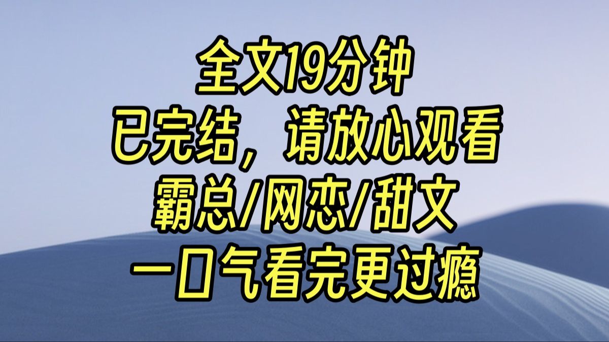 [图]【完结甜文】新来的公司老板竟然是我网恋对象。