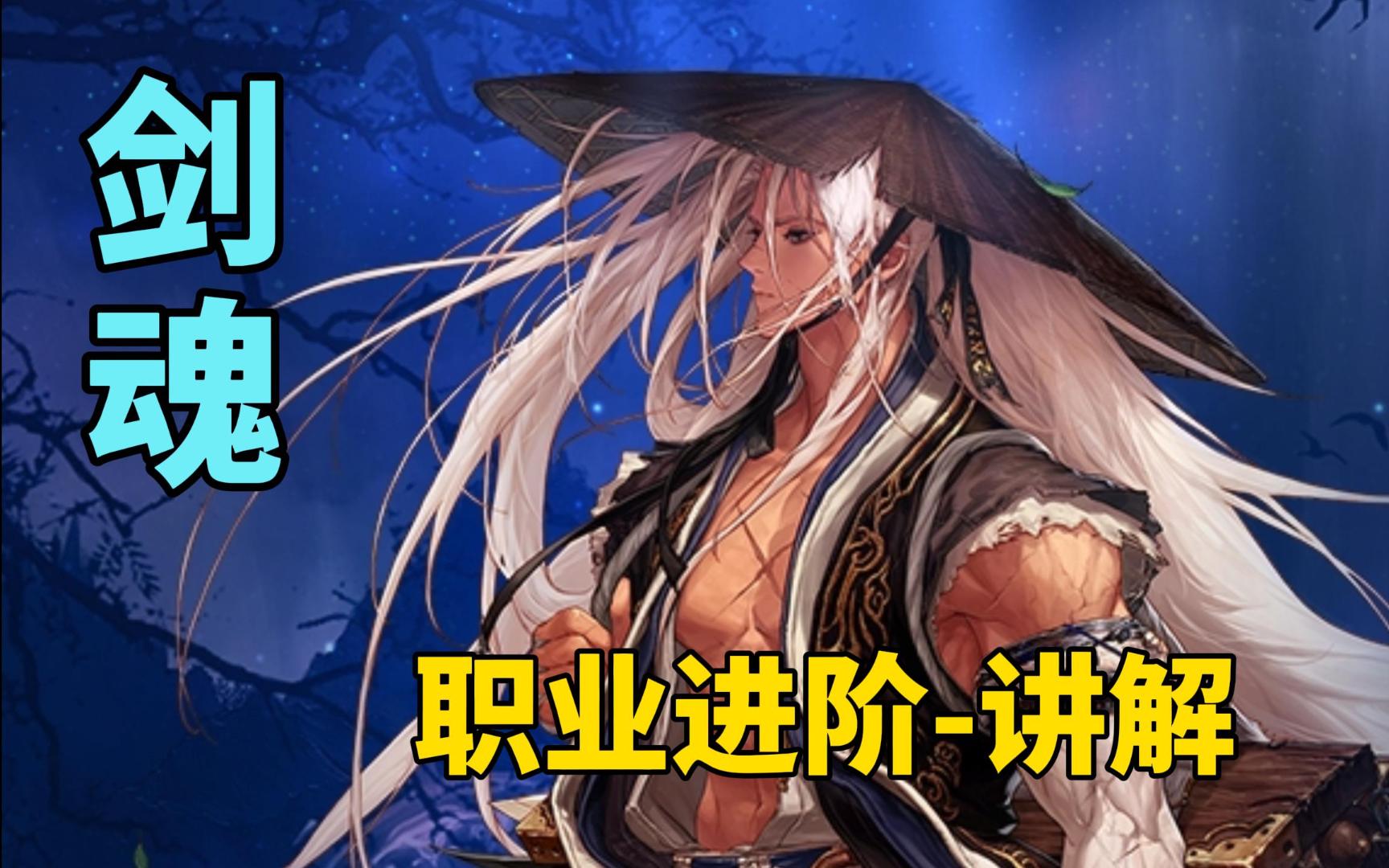 【大硕嘉宾】剑魂-嘉伟,职业进阶讲解(含雾神尼贴膜)!