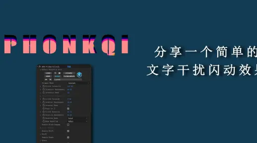 【ae教程】一个简单的文字故障闪动效果