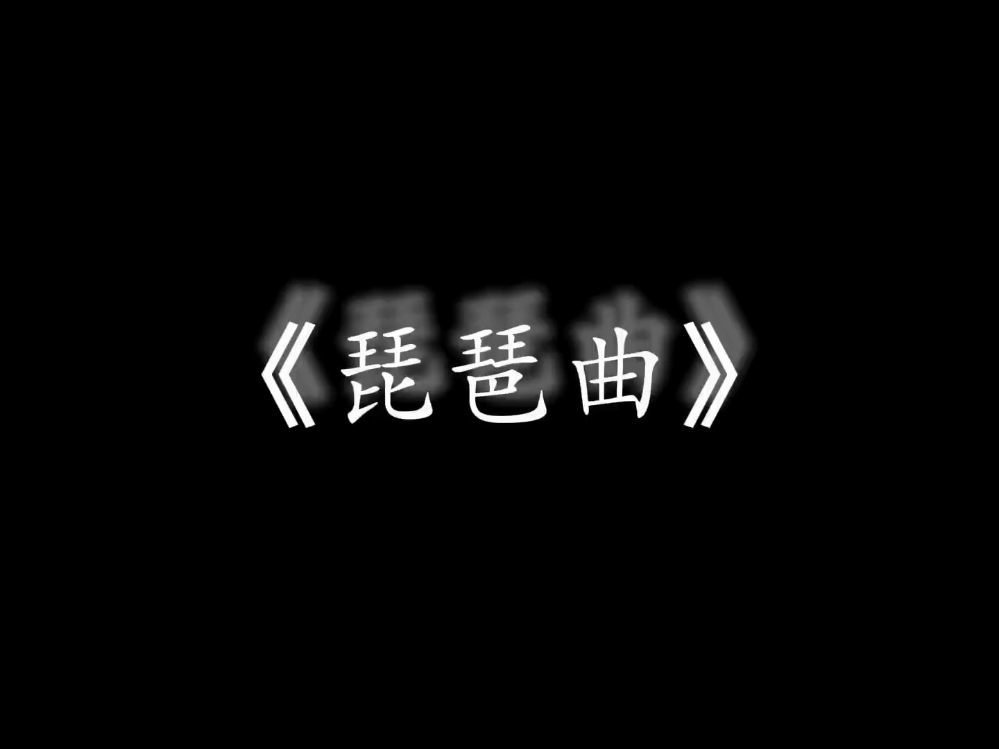 琵琶曲 人声无伴奏