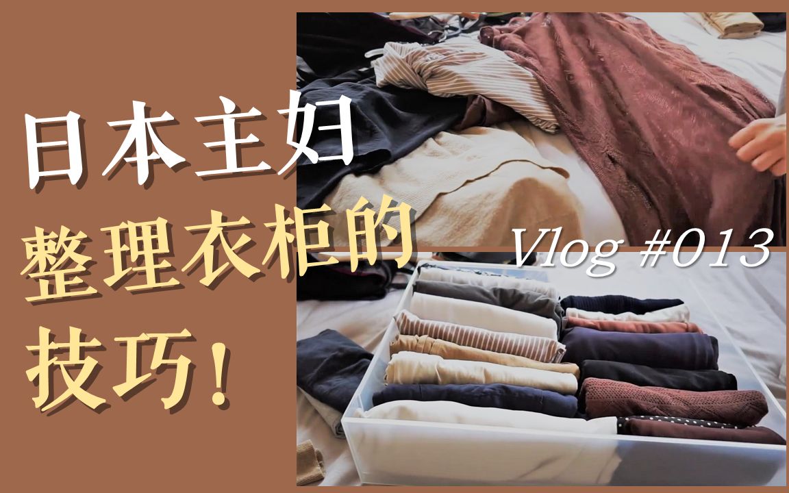 【极简Vlog】日本家庭主妇要如何整理衣柜哔哩哔哩bilibili