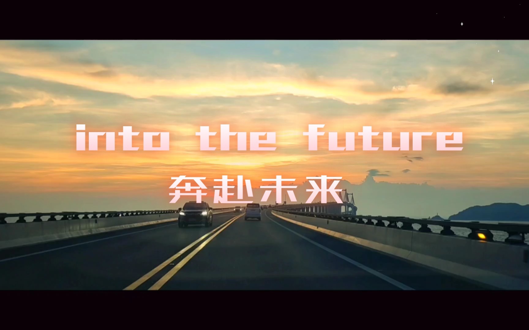 [图]［未来复古主义］混剪｜into the future奔赴未来