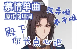 Download Video: 【天官赐福】慕情单曲《殿下你长点心吧》| 原创填词 言和演唱