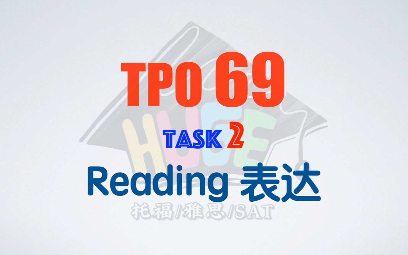 托福口语 | 综合口语 TPO 69T2Reading表达 ~ 周日快乐哔哩哔哩bilibili