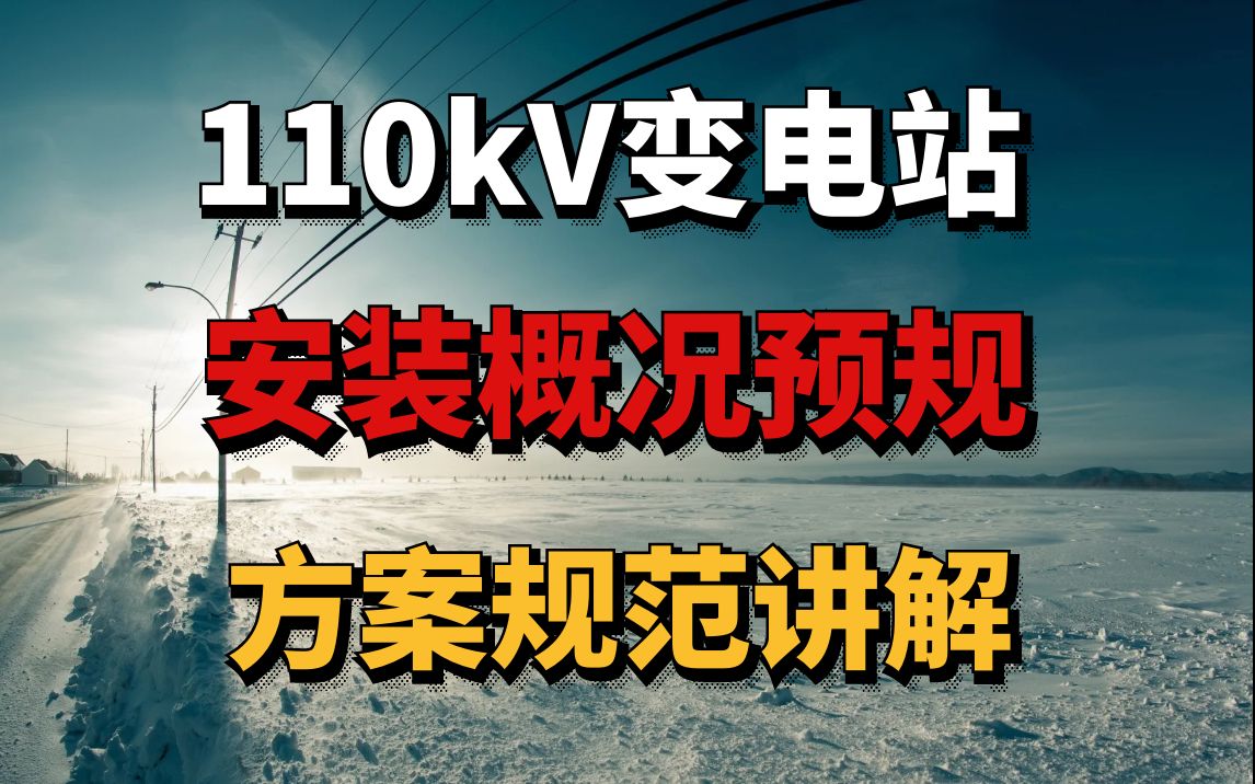 110kV变电站安装概况及预规电力造价七彩颖欣老师哔哩哔哩bilibili