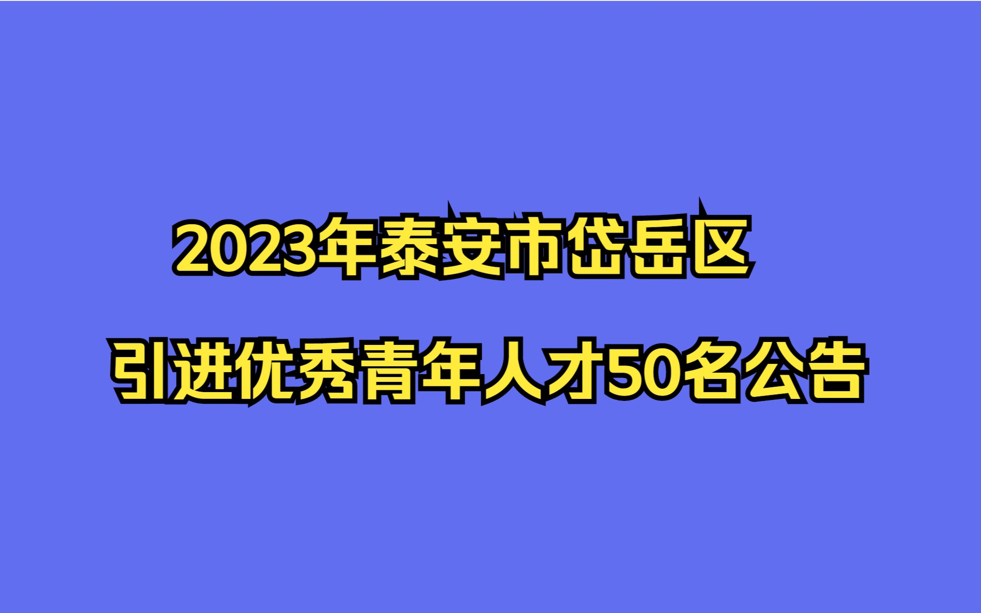 2023年泰安市岱岳区引进优秀青年人才50名公告哔哩哔哩bilibili