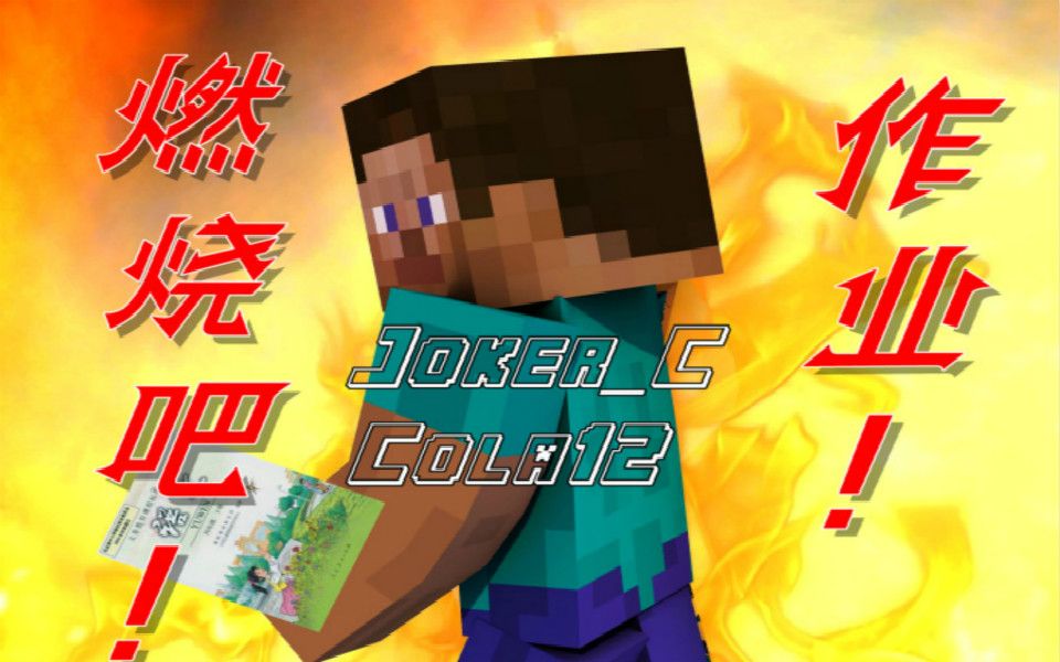 [图]【白永】1.12.2解密地图-燃烧吧！作业！[我的世界Minecraft]