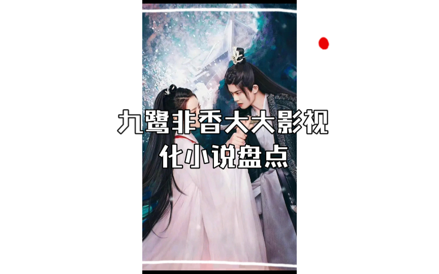 九鹭非香大大影视化小说盘点:招摇 与君初相识 护心 七时吉祥 苍兰诀 与凤行(招摇/与君初相识 女主超A名场面)哔哩哔哩bilibili