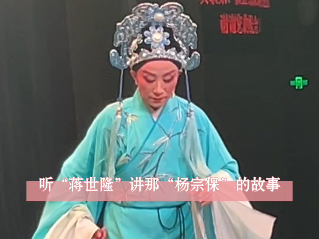 听“蒋世隆”讲那“杨宗保”的故事!我宝超级无敌可爱!!!#越剧吴凤花哔哩哔哩bilibili