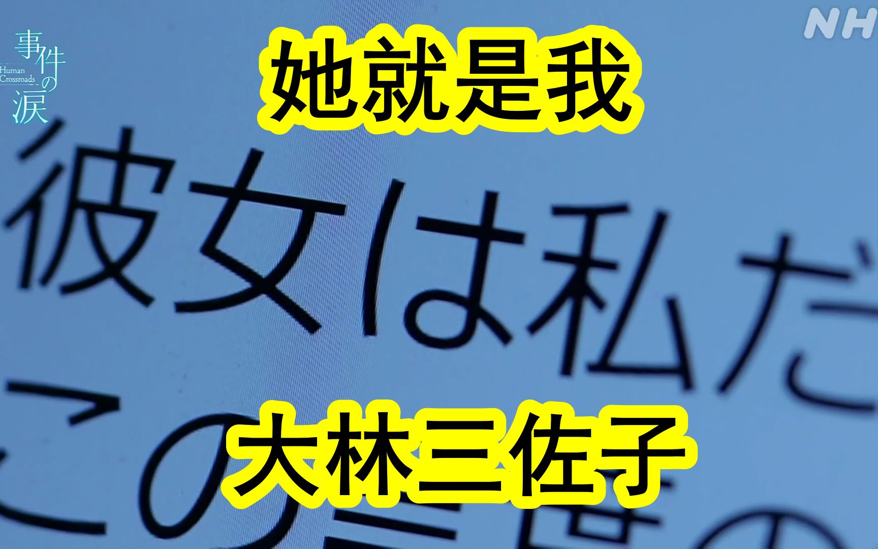 [图]【NHK事件之泪纪录片：流落至公交车站，一位无家可归的女性之死】讲述了日本疫情期间，一位64岁的高龄女性大林三佐子，穷困潦倒流落街头，每天坐在公交车站过夜。却无