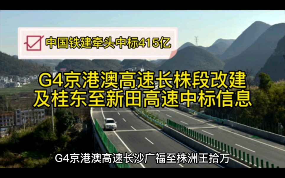 G4京港澳高速长株段改建及桂东至新田高速中标信息哔哩哔哩bilibili