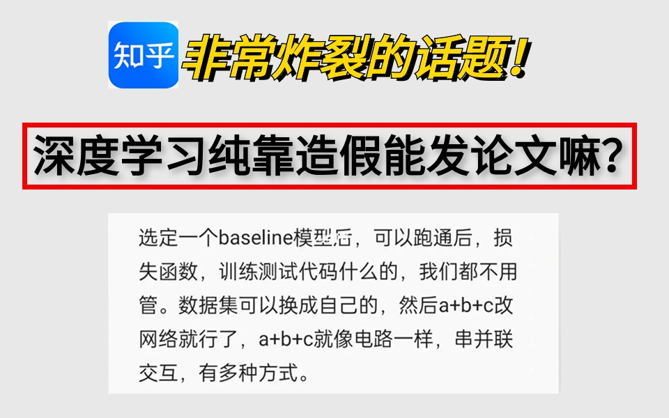 深度学习纯靠造假能发论文嘛?深度学习如何水一篇论文!哔哩哔哩bilibili