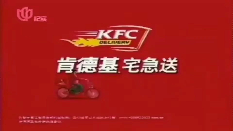 肯德基1997年广告图片