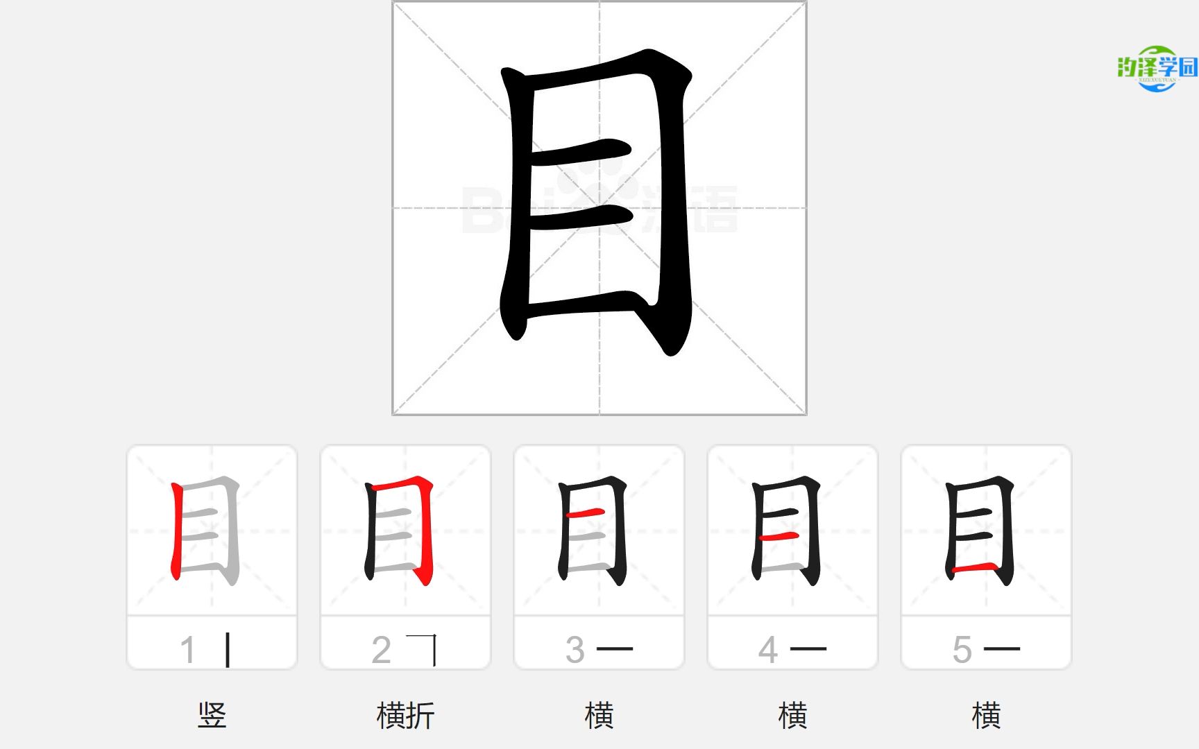 语文写字_目的笔顺