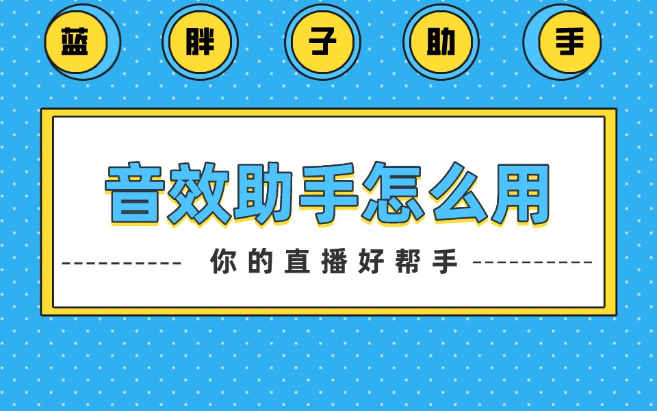 蓝胖子直播助手教程——音效助手哔哩哔哩bilibili