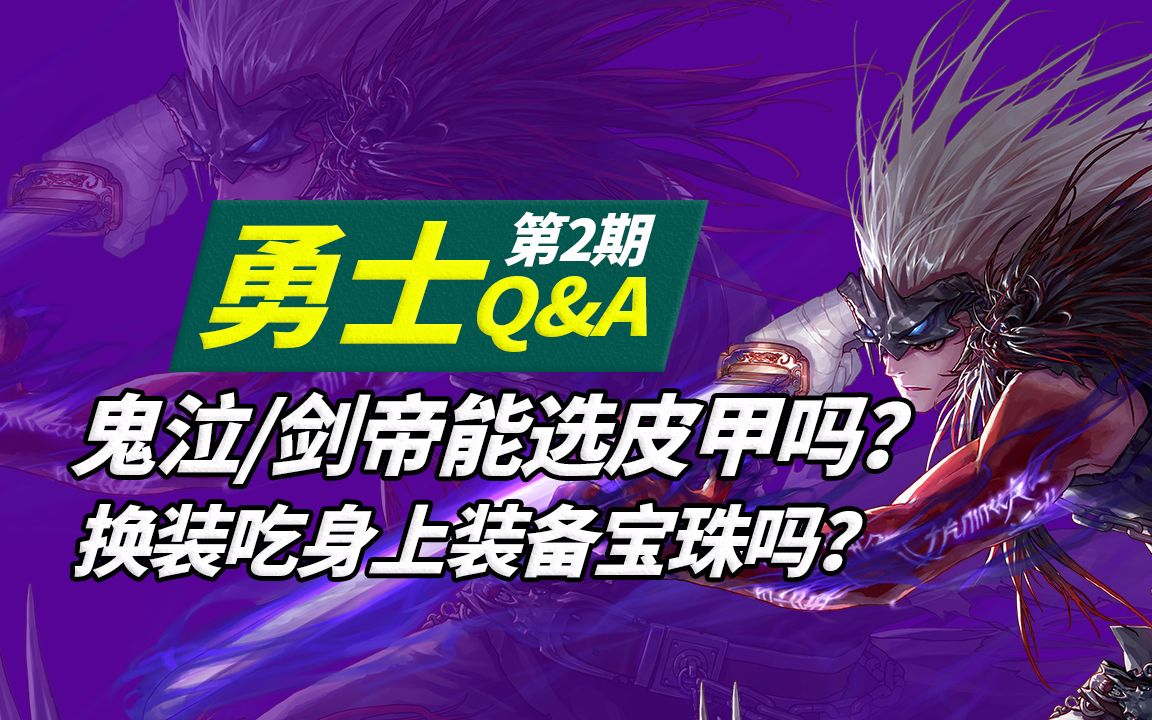 DNF勇士Q&A:剑帝和鬼泣选皮甲好不好?剑宗魔剑降临吃双属强?哔哩哔哩bilibili