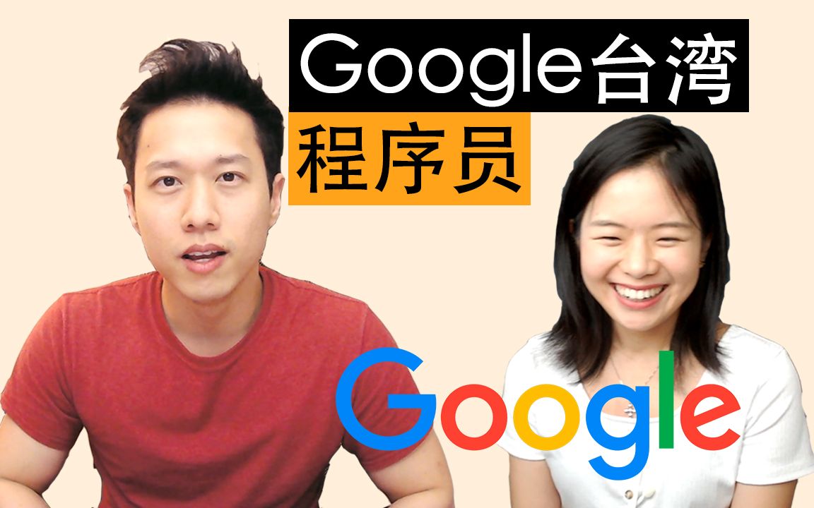 Google台湾程序员来了 |就是要聊工资哔哩哔哩bilibili