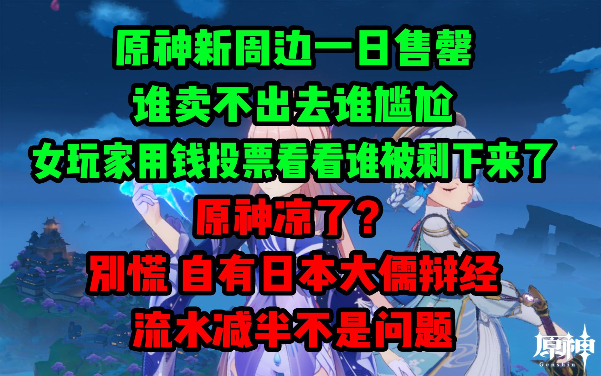 【原神日坛速递】原神周边一日售罄,女玩家用钱投票,看看是谁剩下来了…;原神流水减半问题真的很大吗?原神