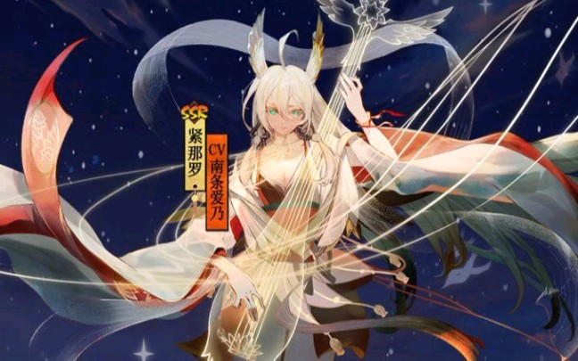 [图]【阴阳师】SSR式神紧那罗专属音乐，《星辰之律》，无损音质！