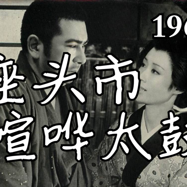 座头市喧哗太鼓/座頭市喧嘩太鼓(1968)_哔哩哔哩_bilibili