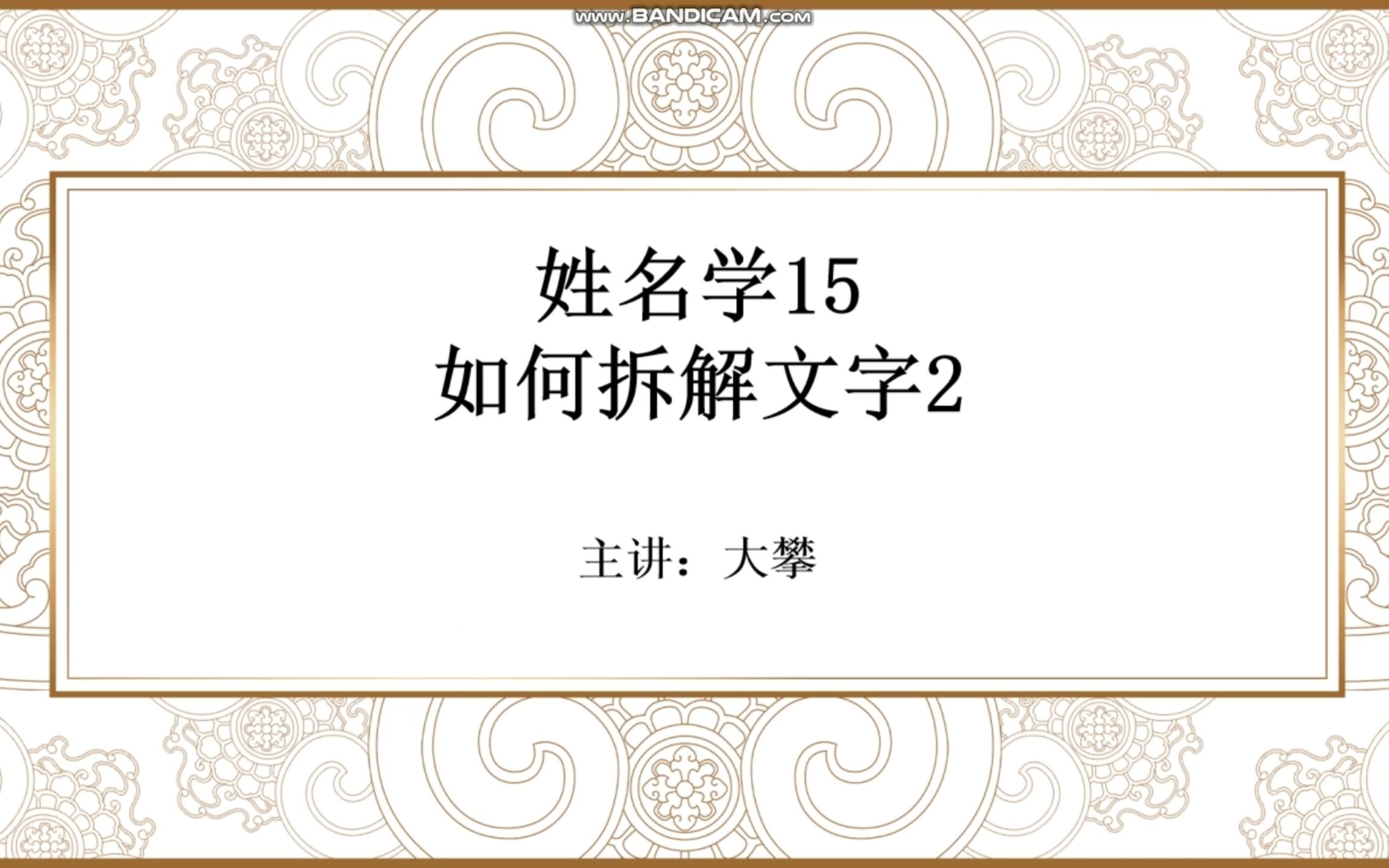 姓名学15 如何拆解文字2哔哩哔哩bilibili