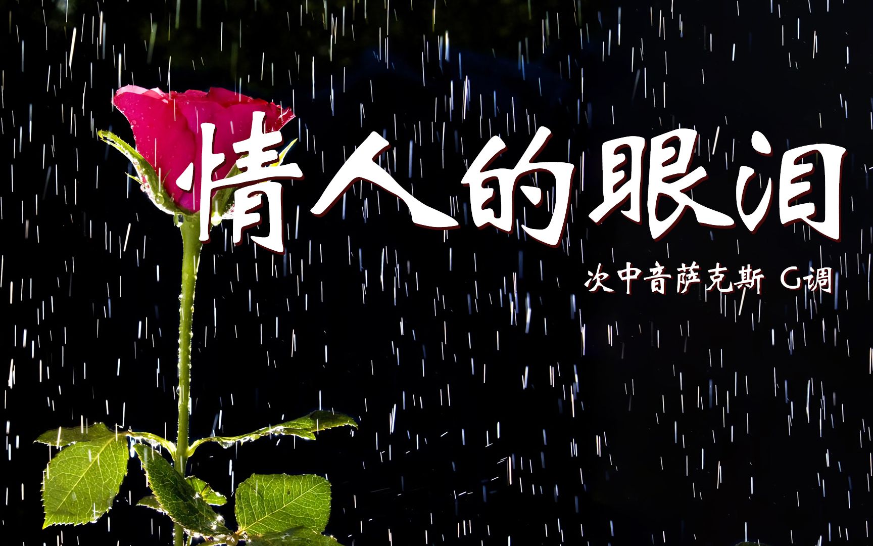 萨克斯经典歌曲《情人的眼泪》,次中音演奏深情婉转,非常好听!