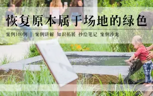 Télécharger la video: 【景观案例100例】优秀学员案例分析及抄绘分享 | 案例01 | 社区公园类 | Pulaski park