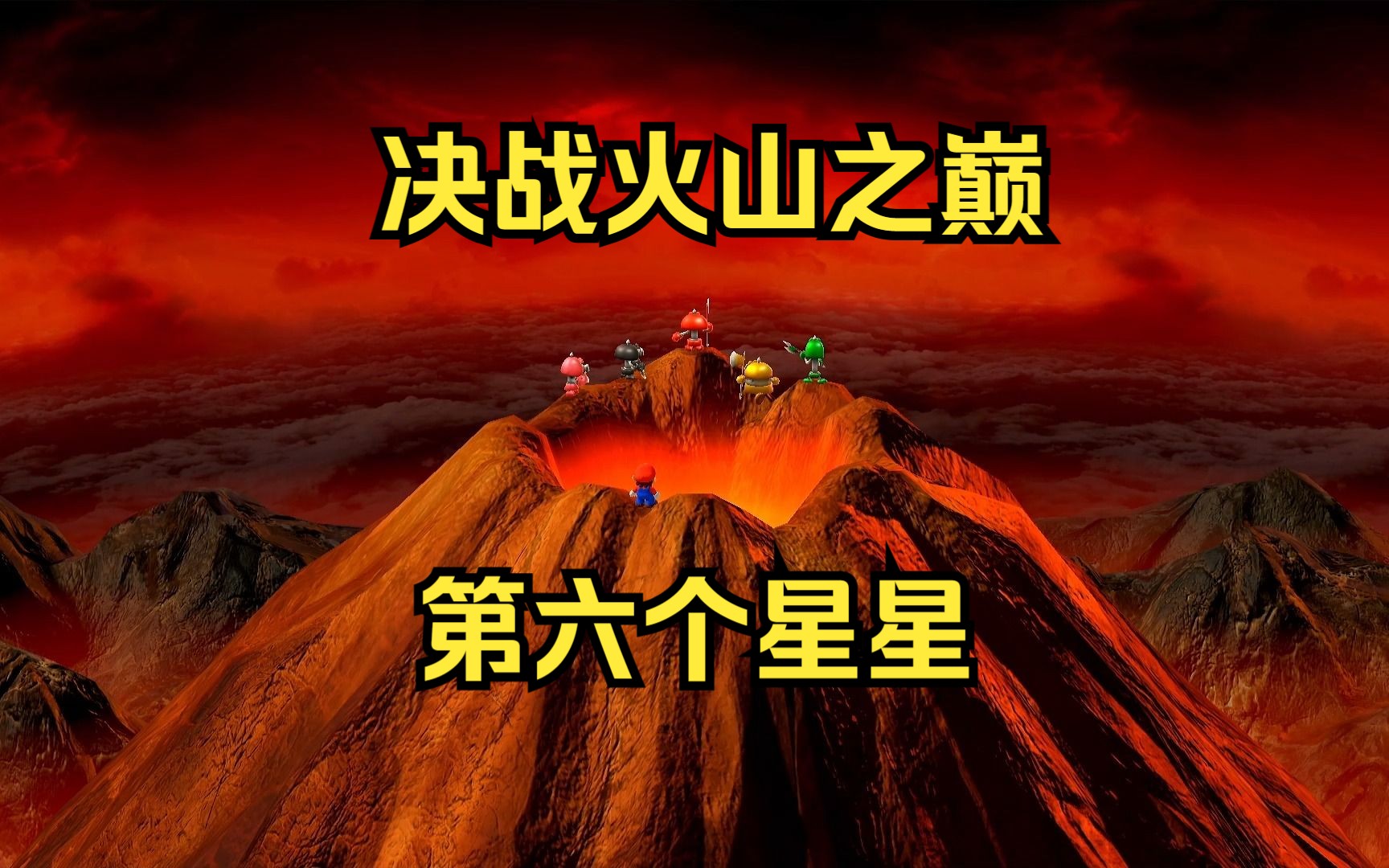 超级马力欧rpg[super mario rpg] switch重制版-决战火山之巅/第六个
