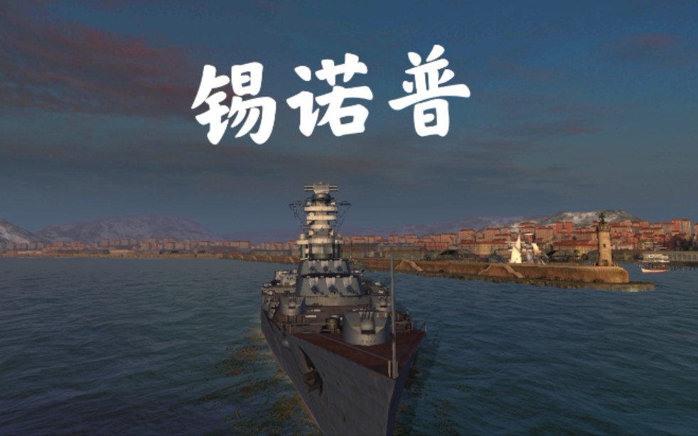 【战舰世界闪击战】苏战七级锡诺普