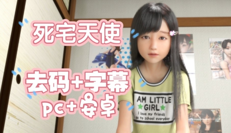 死宅天使解码汉化安卓 pc.