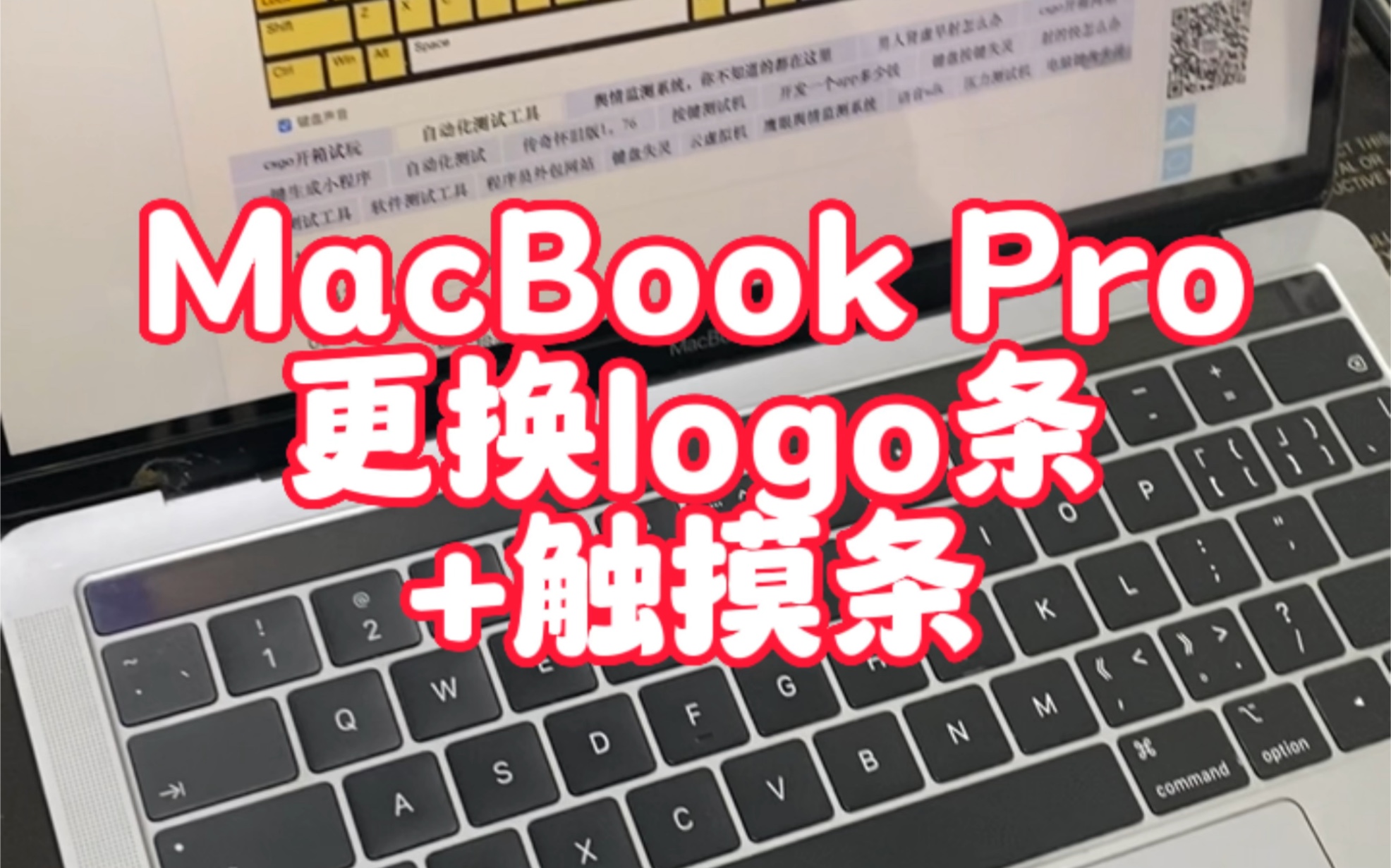 MacBook Pro 更换logo条和触摸条,维修师傅的通病.哔哩哔哩bilibili