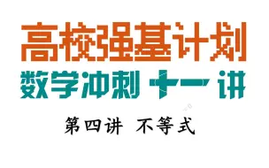 决胜2024！强基第四讲 不等式