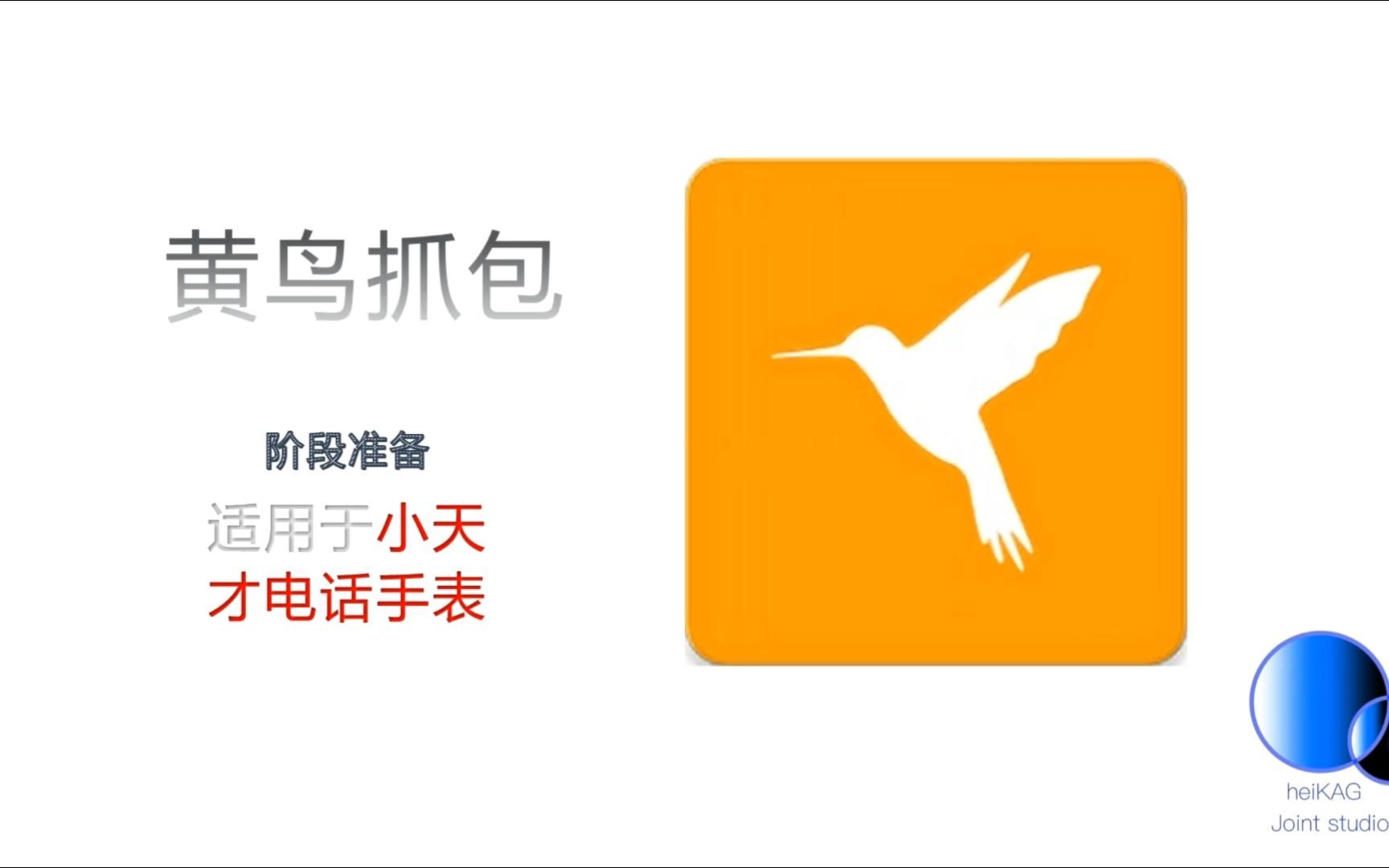 小天才电话手表使用黄鸟抓包最详细的教程,每一点都不放过#小天才电话手表破解#root#抓包哔哩哔哩bilibili