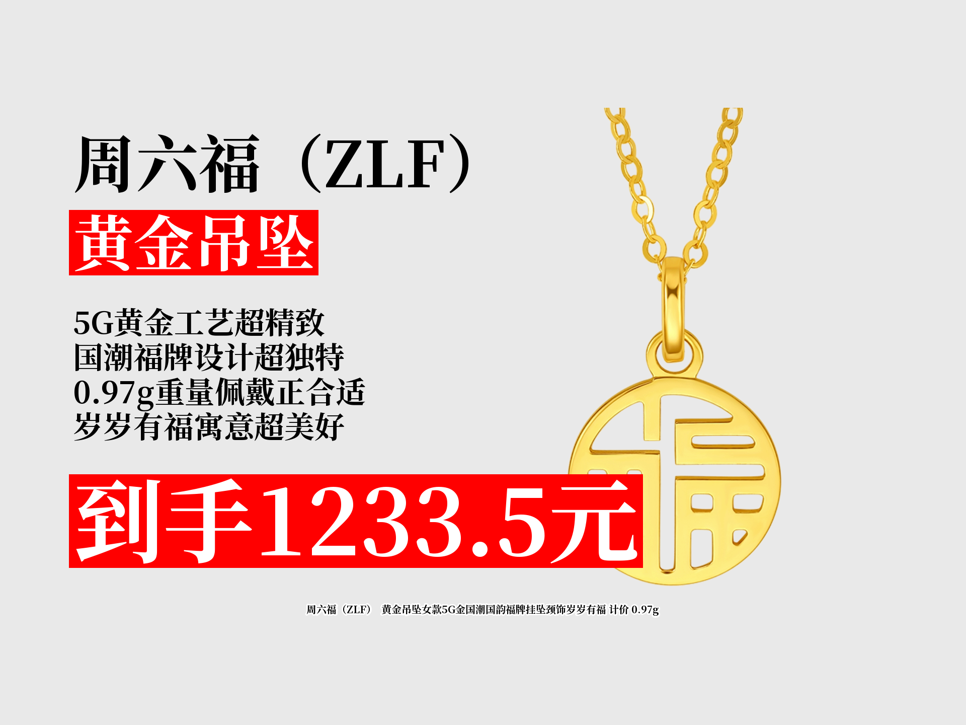 5元!周六福5g黄金女款吊坠,国潮福牌挂坠,0