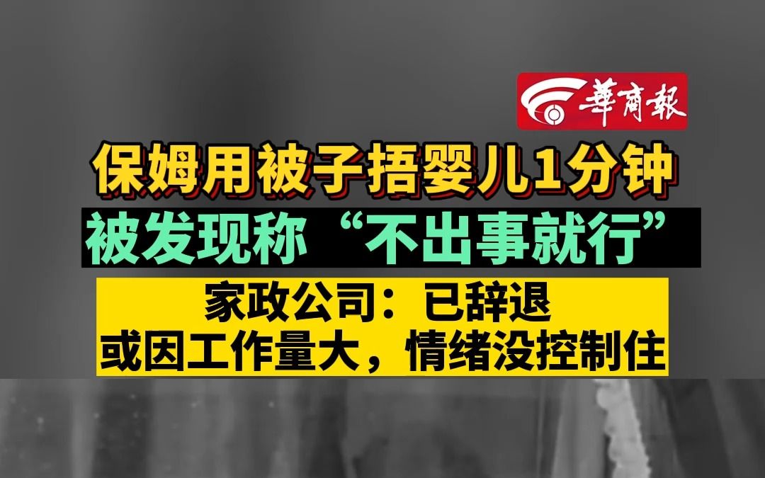 保姆用被子捂婴儿1分钟 被发现称“不出事就行” 家政公司:已辞退 或因工作量大,情绪没控制住哔哩哔哩bilibili