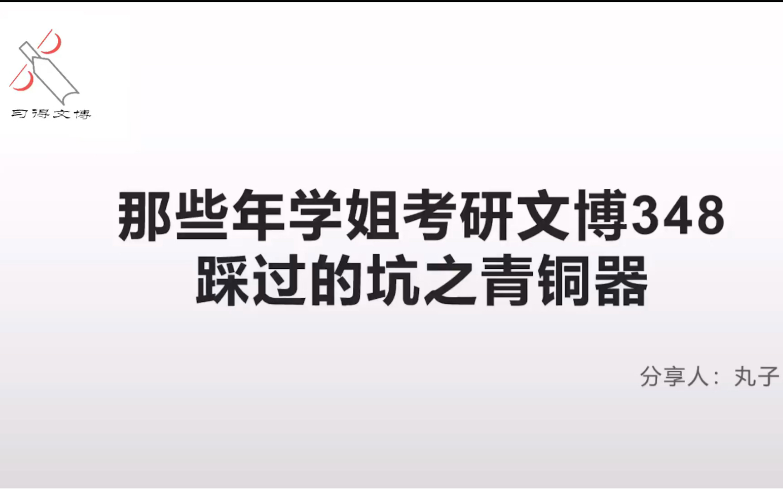 [图]【西大文博348·中国考古学十八讲】那些年学姐考研文博348踩过的坑之青铜器夏商周篇（1）