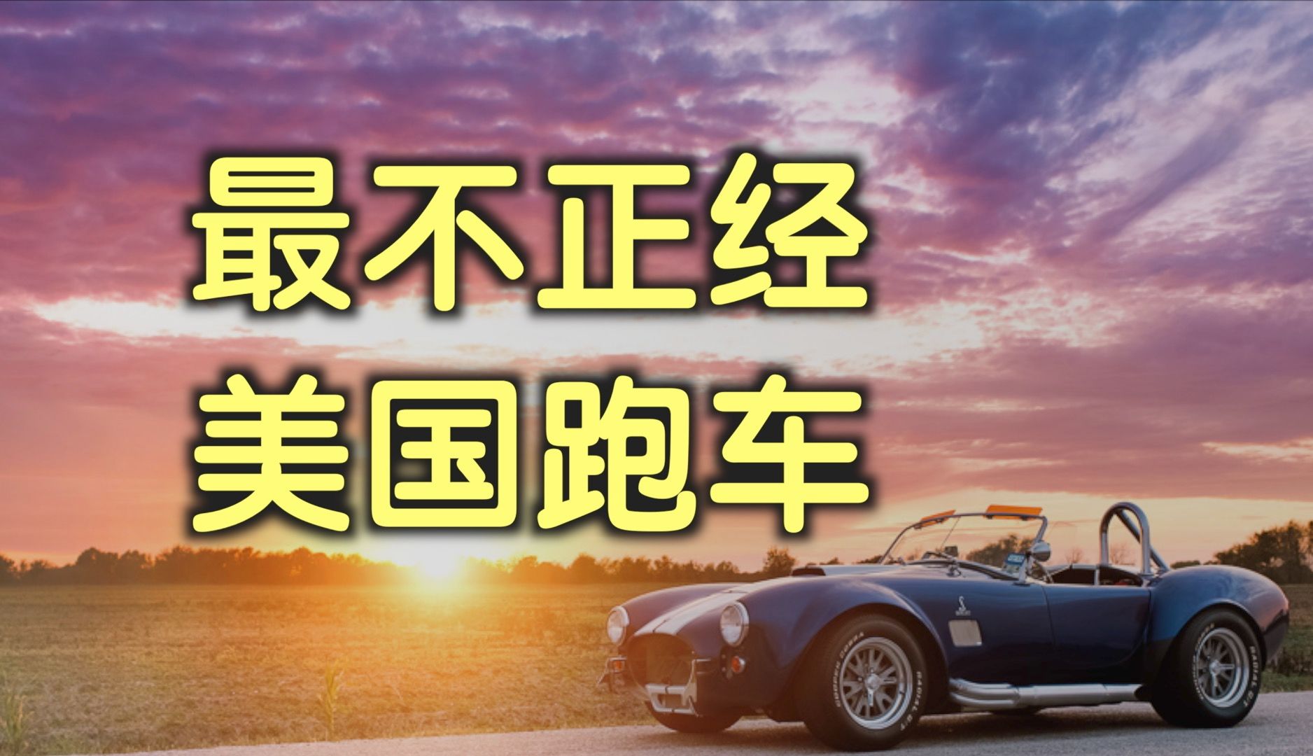 汽车传奇故事——谢尔比眼镜蛇哔哩哔哩bilibili