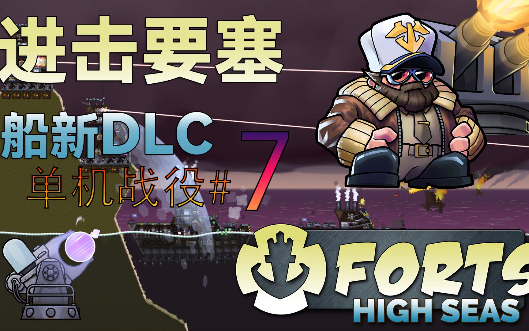 【Forts】起航远洋DLC 单机战役#7 霹雳轰炸!哔哩哔哩bilibili攻略