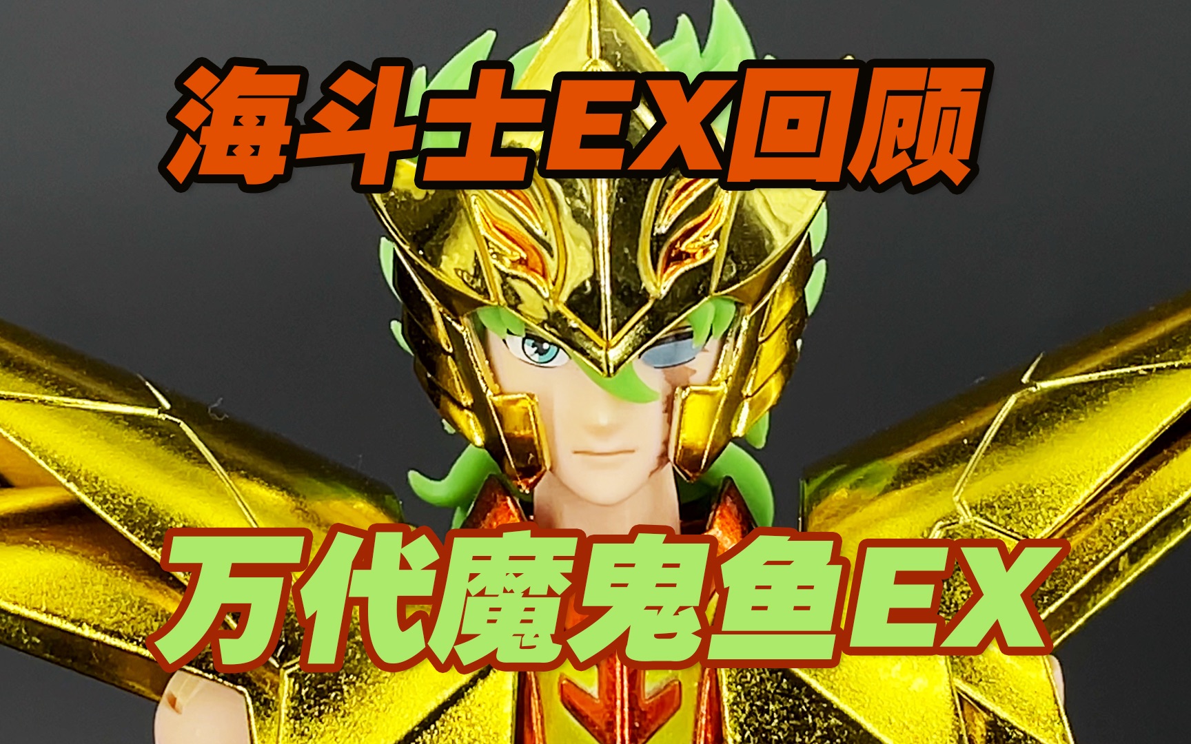 [图]【涛光玩具箱】万代圣斗士星矢圣衣神话EX海斗士回顾之魔鬼鱼EX艾尔扎克分享！迎接海怪EX的到来！海皇的七个海将军，和五小强的战斗！冰河的救命恩人