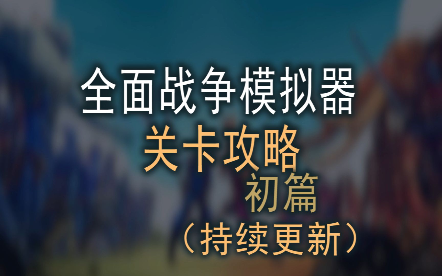 【全面战争模拟器】全关卡攻略—初篇(持续更新中)哔哩哔哩bilibili