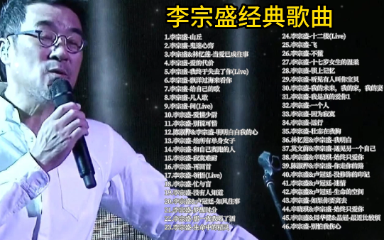 【无损音质】李宗盛经典歌曲合集!每首都超级好听,越老越有味道的男人,年少不识李宗盛,听懂已是不惑年!哔哩哔哩bilibili