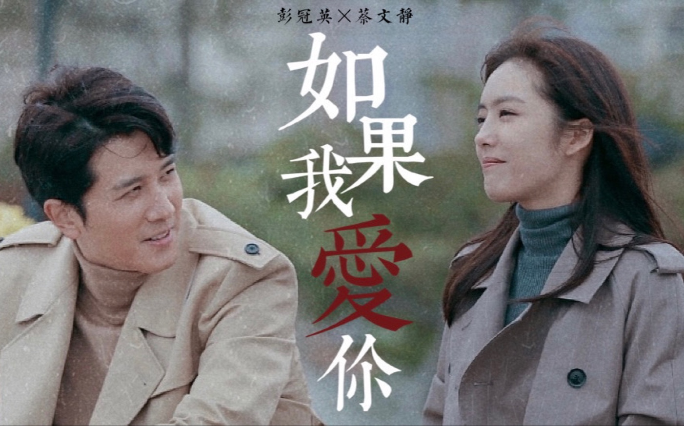 彭冠英蔡文静如果我爱你我们是彼此年少最大的欢喜
