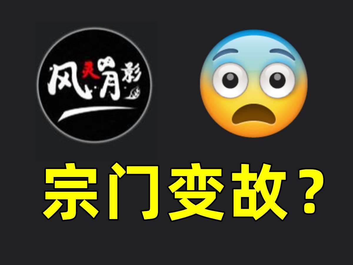 风灵月影收费?宗门有变,会员168一年?虚惊一场,有人冒充宗主|《龙之信条2》该骂骂该玩玩?成卡普空在线第一单机单机游戏热门视频