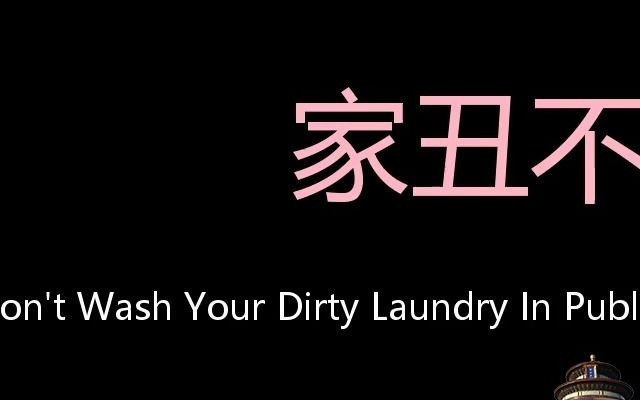 [图]家丑不可外扬 Chinese Pronunciation Don't wash your dirty laundry in public