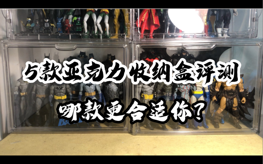 【安利向】5款正开门亚克力收纳盒评测哔哩哔哩bilibili