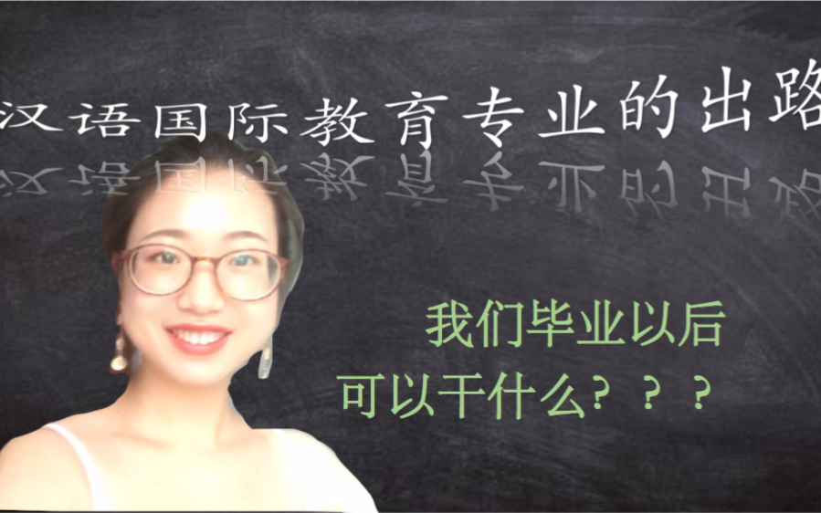 [图]#汉语国际教育专业#我们专业的出路在哪里?？？学弟学妹们快来看看毕业后我们可以干什么！