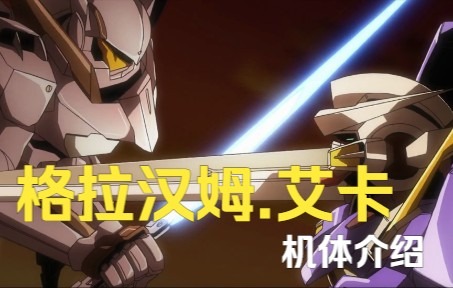 【动漫混剪/高达00】"被高达的存在勾走灵魂的男人"——格拉汉姆.