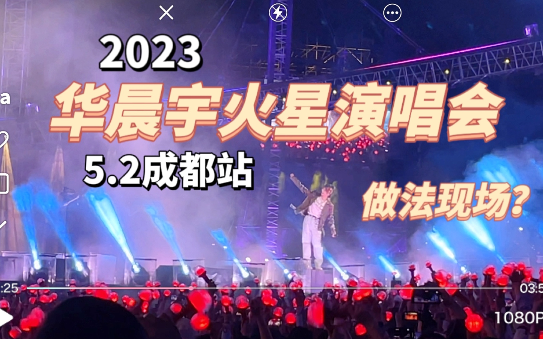 2023火星演唱会成都站5.2夜场内场哔哩哔哩bilibili